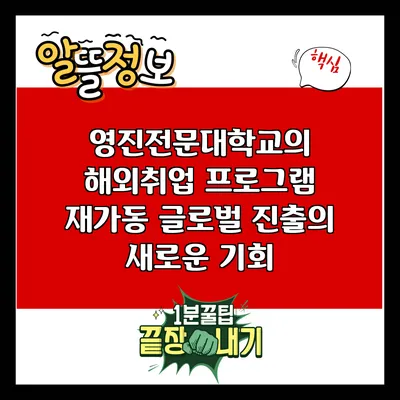 영진전문대학교의 해외취업 프로그램 재가동: 글로벌 진출의 새로운 기회
