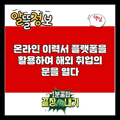 온라인 이력서 플랫폼을 활용하여 해외 취업의 문을 열다