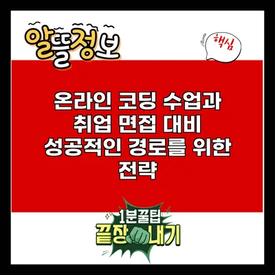 온라인 코딩 수업과 취업 면접 대비: 성공적인 경로를 위한 전략