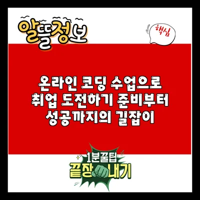 온라인 코딩 수업으로 취업 도전하기: 준비부터 성공까지의 길잡이
