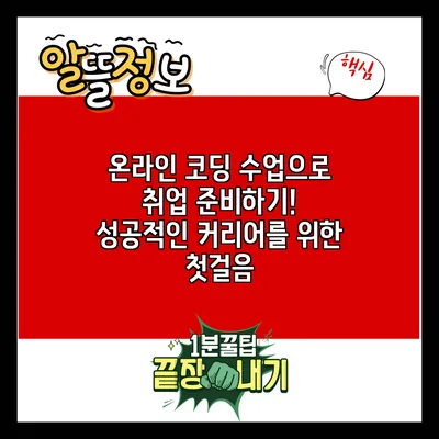 온라인 코딩 수업으로 취업 준비하기! 성공적인 커리어를 위한 첫걸음