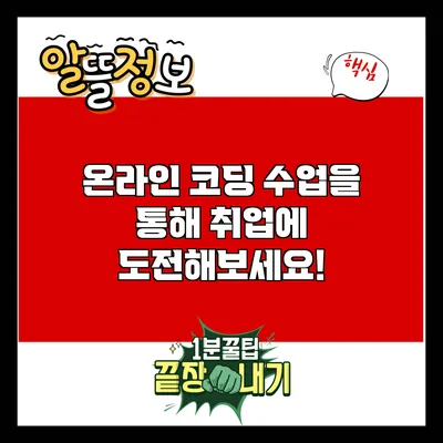온라인 코딩 수업을 통해 취업에 도전해보세요!