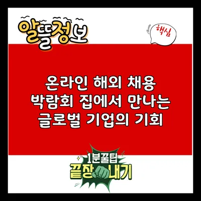 온라인 해외 채용 박람회: 집에서 만나는 글로벌 기업의 기회