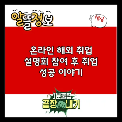 온라인 해외 취업 설명회 참여 후 취업 성공 이야기