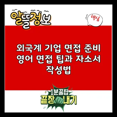 외국계 기업 면접 준비: 영어 면접 팁과 자소서 작성법