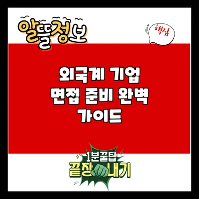외국계 기업 면접 준비 완벽 가이드
