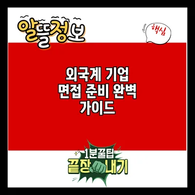 외국계 기업 면접 준비 완벽 가이드