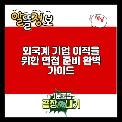 외국계 기업 이직을 위한 면접 준비 완벽 가이드