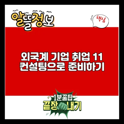 외국계 기업 취업: 1:1 컨설팅으로 준비하기
