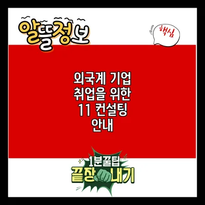 외국계 기업 취업을 위한 1:1 컨설팅 안내
