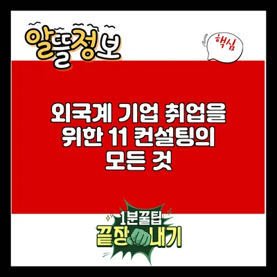 외국계 기업 취업을 위한 1:1 컨설팅의 모든 것