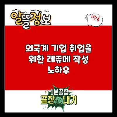 외국계 기업 취업을 위한 레쥬메 작성 노하우