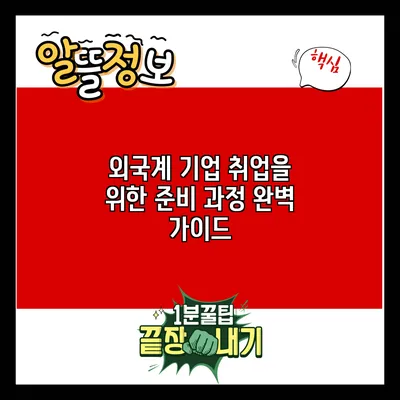 외국계 기업 취업을 위한 준비 과정 완벽 가이드