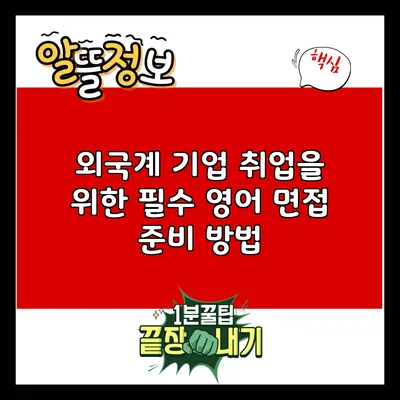 외국계 기업 취업을 위한 필수 영어 면접 준비 방법