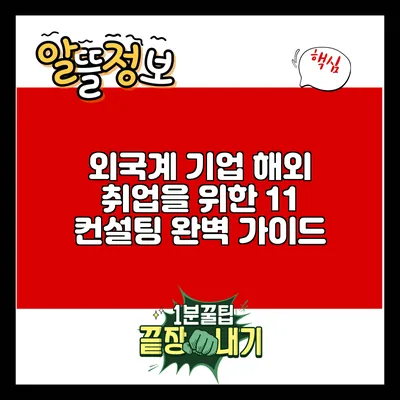 외국계 기업 해외 취업을 위한 1:1 컨설팅 완벽 가이드