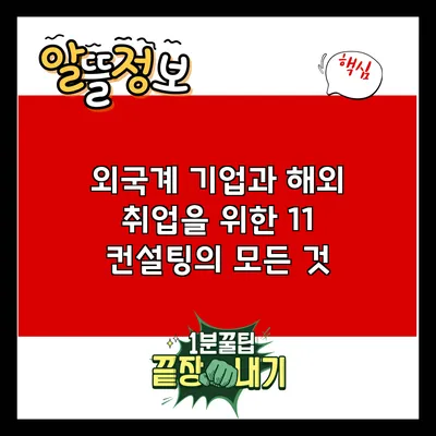 외국계 기업과 해외 취업을 위한 1:1 컨설팅의 모든 것