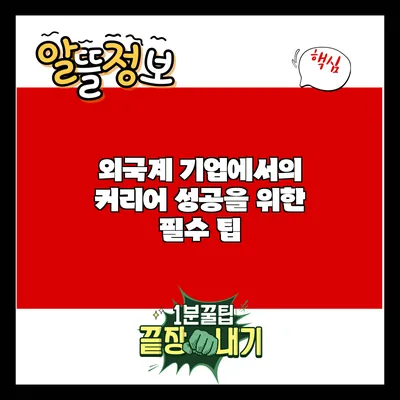 외국계 기업에서의 커리어 성공을 위한 필수 팁