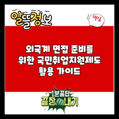 외국계 면접 준비를 위한 국민취업지원제도 활용 가이드