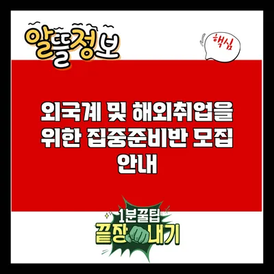 외국계 및 해외취업을 위한 집중준비반 모집 안내