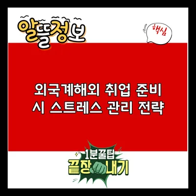 외국계/해외 취업 준비 시 스트레스 관리 전략