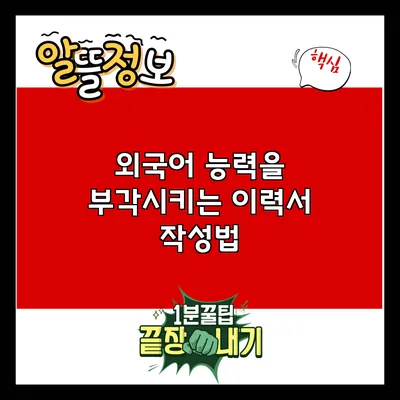 외국어 능력을 부각시키는 이력서 작성법