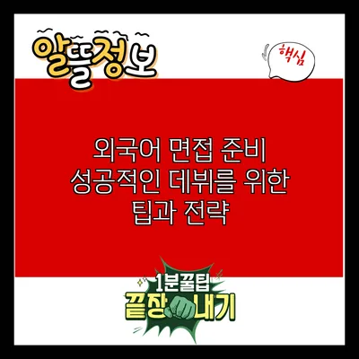 외국어 면접 준비: 성공적인 데뷔를 위한 팁과 전략