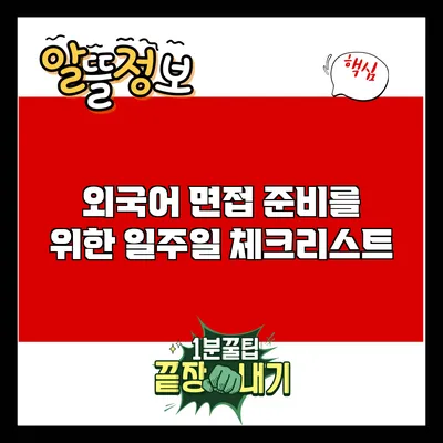 외국어 면접 준비를 위한 일주일 체크리스트