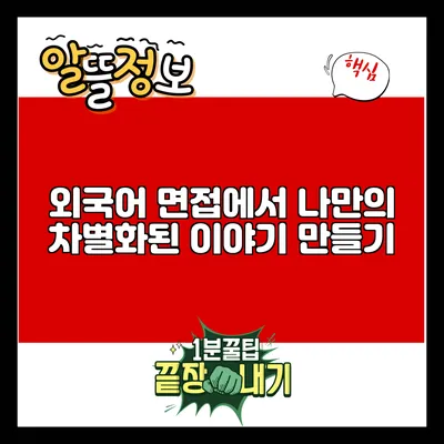 외국어 면접에서 나만의 차별화된 이야기 만들기