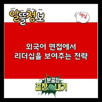 외국어 면접에서 리더십을 보여주는 전략