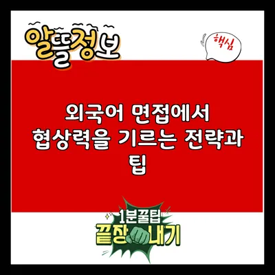 외국어 면접에서 협상력을 기르는 전략과 팁