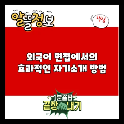 외국어 면접에서의 효과적인 자기소개 방법
