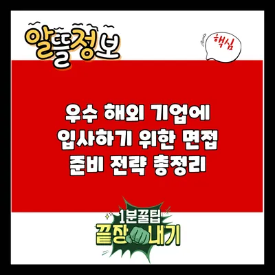 우수 해외 기업에 입사하기 위한 면접 준비 전략 총정리