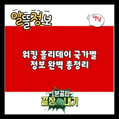 워킹 홀리데이 국가별 정보 완벽 총정리