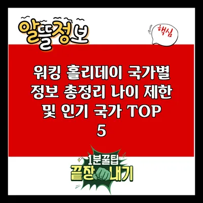 워킹 홀리데이 국가별 정보 총정리: 나이 제한 및 인기 국가 TOP 5