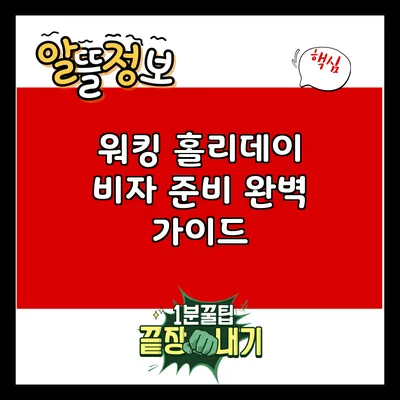 워킹 홀리데이 비자 준비 완벽 가이드
