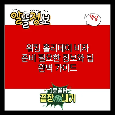 워킹 홀리데이 비자 준비: 필요한 정보와 팁 완벽 가이드