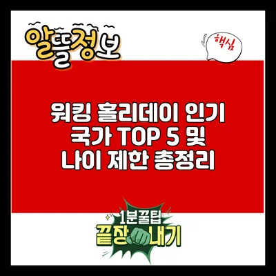 워킹 홀리데이: 인기 국가 TOP 5 및 나이 제한 총정리