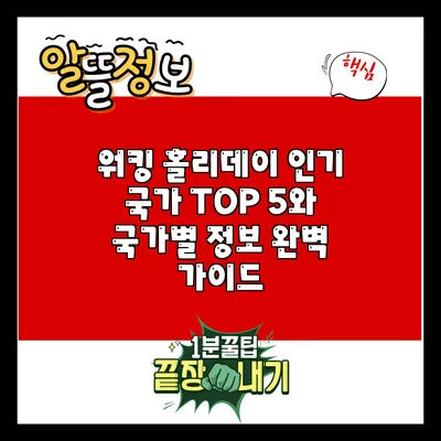 워킹 홀리데이: 인기 국가 TOP 5와 국가별 정보 완벽 가이드