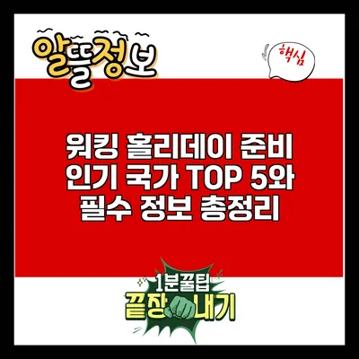 워킹 홀리데이 준비: 인기 국가 TOP 5와 필수 정보 총정리