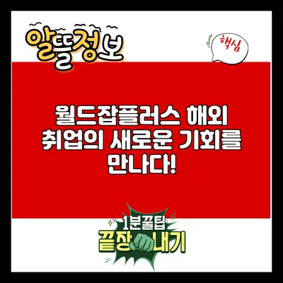 월드잡플러스: 해외 취업의 새로운 기회를 만나다!