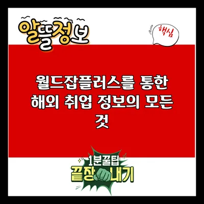 월드잡플러스를 통한 해외 취업 정보의 모든 것