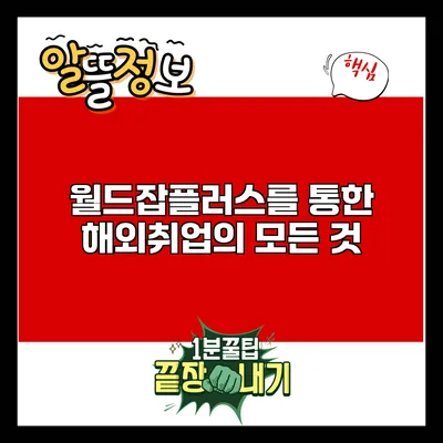 월드잡플러스를 통한 해외취업의 모든 것