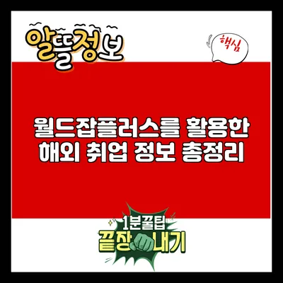 월드잡플러스를 활용한 해외 취업 정보 총정리