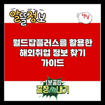 월드잡플러스를 활용한 해외취업 정보 찾기 가이드