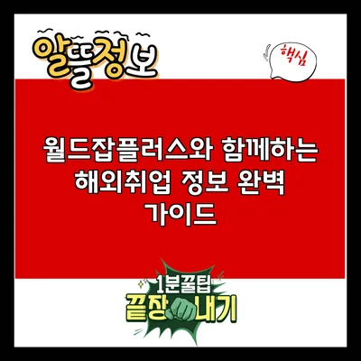 월드잡플러스와 함께하는 해외취업 정보 완벽 가이드