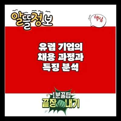 유럽 기업의 채용 과정과 특징 분석