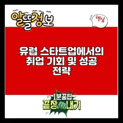 유럽 스타트업에서의 취업 기회 및 성공 전략