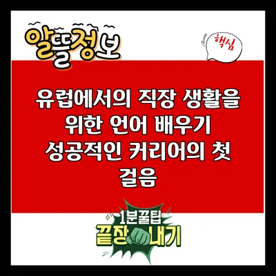 유럽에서의 직장 생활을 위한 언어 배우기: 성공적인 커리어의 첫 걸음