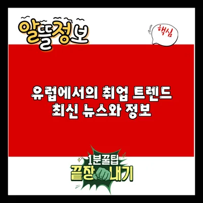 유럽에서의 취업 트렌드: 최신 뉴스와 정보