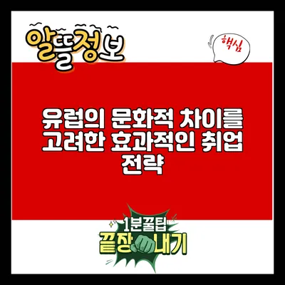 유럽의 문화적 차이를 고려한 효과적인 취업 전략